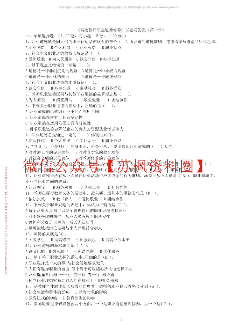 高等学校教师职业道德修养